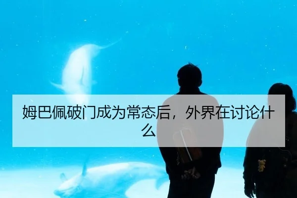 mu-ba-pei-po-men-cheng-wei-chang-tai-hou-wai-jie-zai-tao-lun-shen-me-2-938.jpg